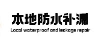 包河本地防水补漏